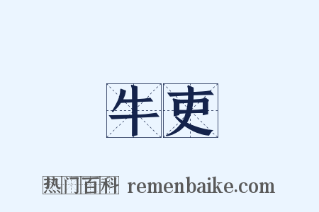 牛吏是什么意思的图片